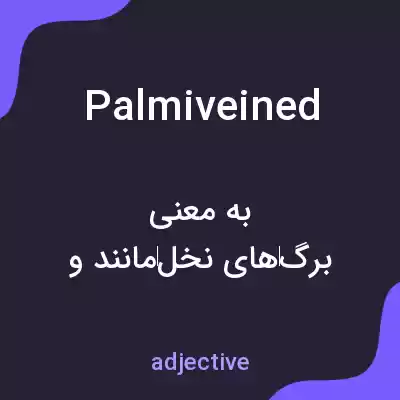 معنی palmiveined به فارسی معنی palmiveined به فارسی