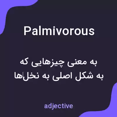 معنی palmivorous به فارسی معنی palmivorous به فارسی