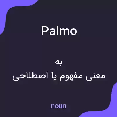 معنی palmo به فارسی معنی palmo به فارسی