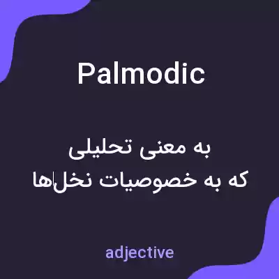 معنی palmodic به فارسی معنی palmodic به فارسی