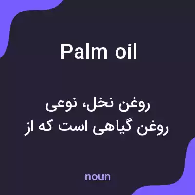 معنی palm oil به فارسی