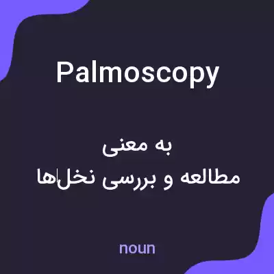 معنی palmoscopy به فارسی معنی palmoscopy به فارسی