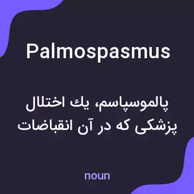 معنی palmospasmus به فارسی معنی palmospasmus به فارسی