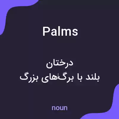 معنی palms به فارسی معنی palms به فارسی