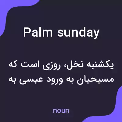 معنی palm sunday به فارسی معنی palm sunday به فارسی