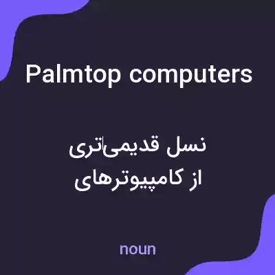 معنی palmtop computers به فارسی معنی palmtop computers به فارسی