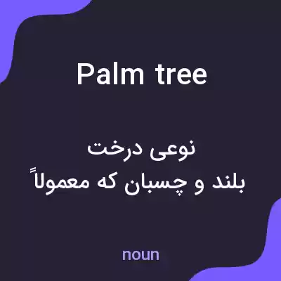 معنی palm tree به فارسی معنی palm tree به فارسی