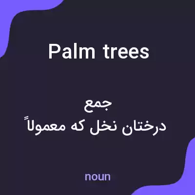 معنی palm trees به فارسی معنی palm trees به فارسی