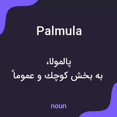 معنی palmula به فارسی معنی palmula به فارسی