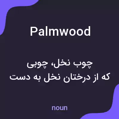 معنی palmwood به فارسی معنی palmwood به فارسی