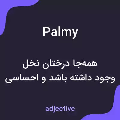 معنی palmy به فارسی معنی palmy به فارسی