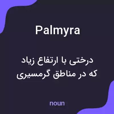 معنی palmyra به فارسی معنی palmyra به فارسی
