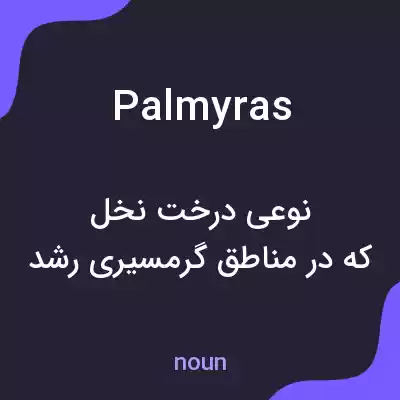 معنی palmyras به فارسی معنی palmyras به فارسی