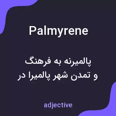 معنی palmyrene به فارسی معنی palmyrene به فارسی