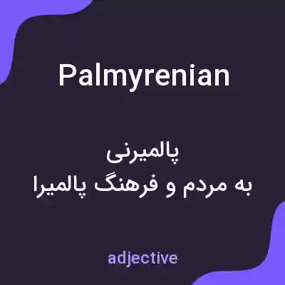 معنی palmyrenian به فارسی معنی palmyrenian به فارسی