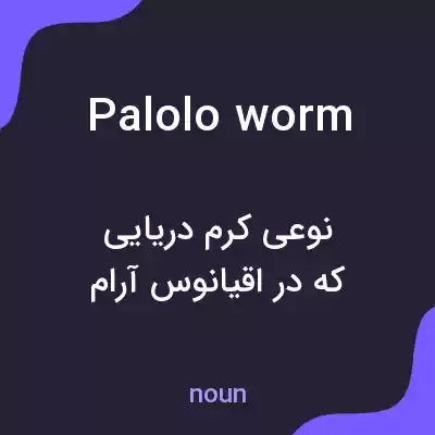 معنی palolo worm به فارسی معنی palolo worm به فارسی