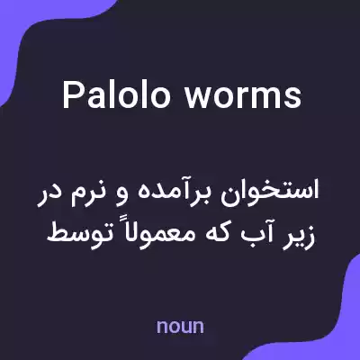 معنی palolo worms به فارسی معنی palolo worms به فارسی