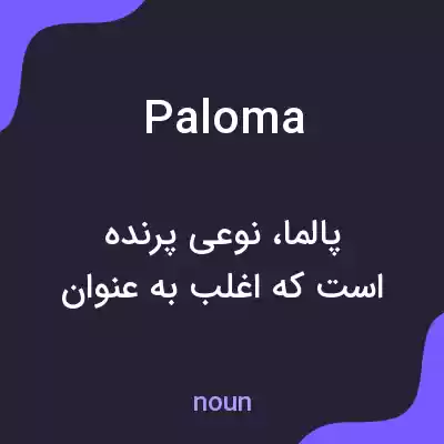 معنی paloma به فارسی معنی paloma به فارسی