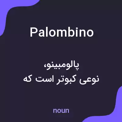 معنی palombino به فارسی معنی palombino به فارسی