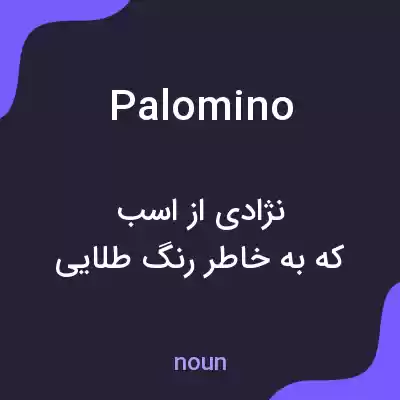 معنی palomino به فارسی معنی palomino به فارسی