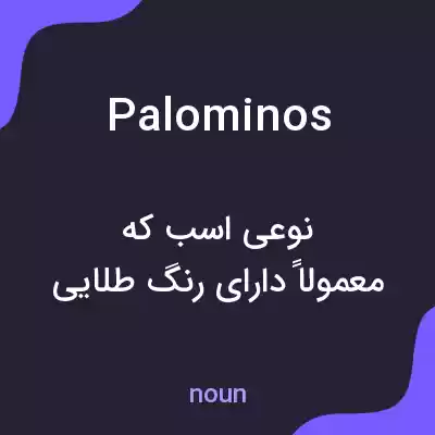 معنی palominos به فارسی معنی palominos به فارسی