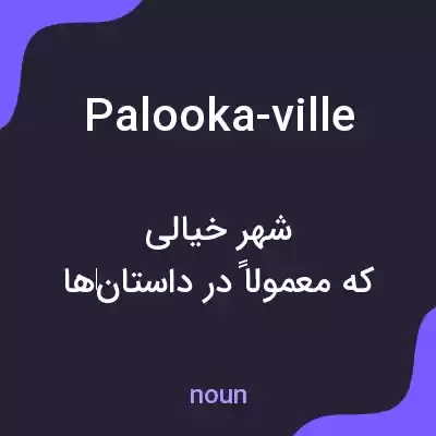 معنی palooka-ville به فارسی معنی palooka-ville به فارسی