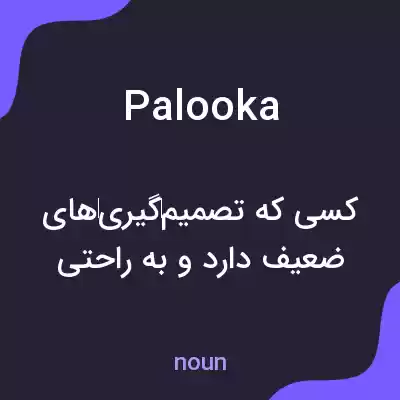 معنی palooka به فارسی معنی palooka به فارسی