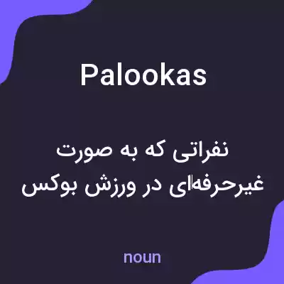 معنی palookas به فارسی معنی palookas به فارسی