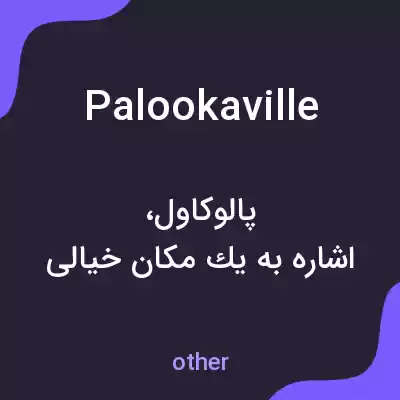 معنی palookaville به فارسی معنی palookaville به فارسی
