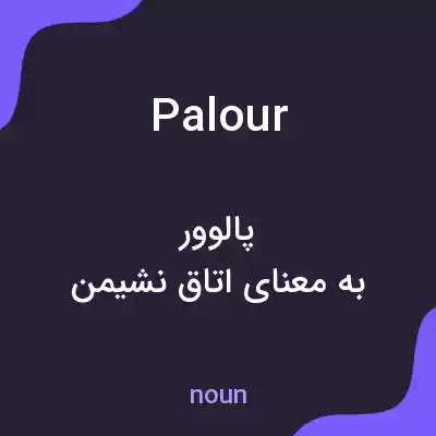 معنی palour به فارسی معنی palour به فارسی