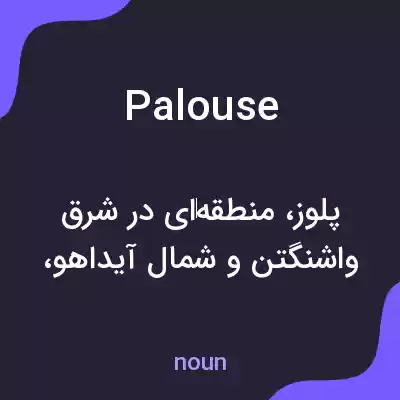 معنی palouse به فارسی معنی palouse به فارسی