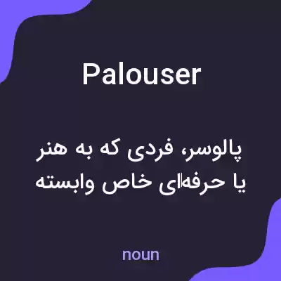 معنی palouser به فارسی معنی palouser به فارسی
