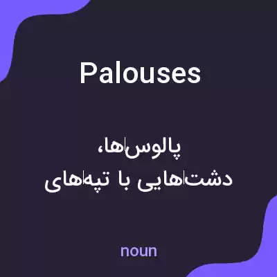 معنی palouses به فارسی معنی palouses به فارسی