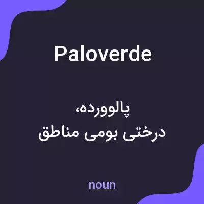 معنی paloverde به فارسی معنی paloverde به فارسی