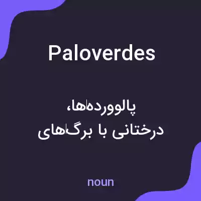 معنی paloverdes به فارسی معنی paloverdes به فارسی