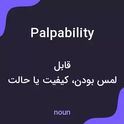 معنی palpability به فارسی معنی palpability به فارسی