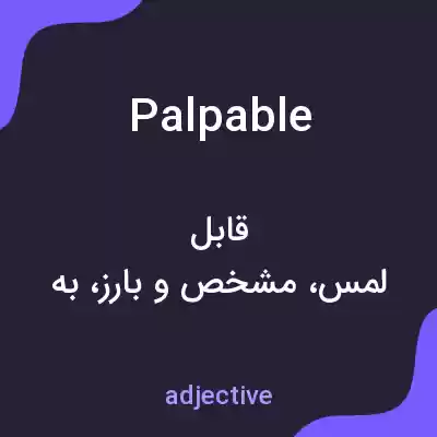 معنی palpable به فارسی معنی palpable به فارسی