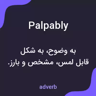 معنی palpably به فارسی معنی palpably به فارسی