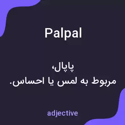 معنی palpal به فارسی معنی palpal به فارسی