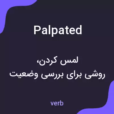 معنی palpated به فارسی معنی palpated به فارسی