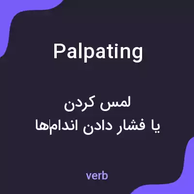 معنی palpating به فارسی معنی palpating به فارسی