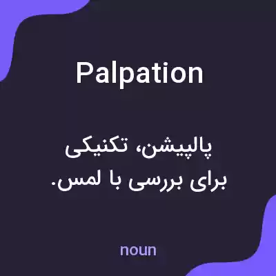 معنی palpation به فارسی معنی palpation به فارسی