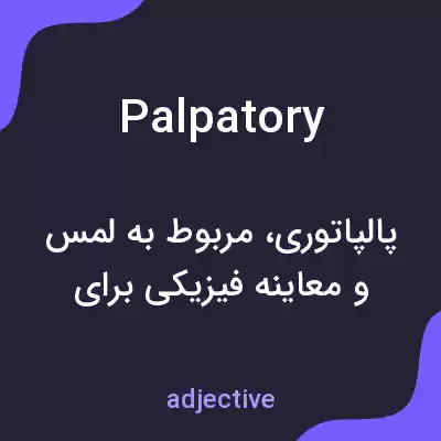 معنی palpatory به فارسی معنی palpatory به فارسی