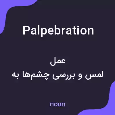 معنی palpebration به فارسی معنی palpebration به فارسی