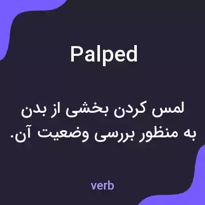 معنی palped به فارسی معنی palped به فارسی