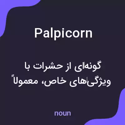معنی palpicorn به فارسی معنی palpicorn به فارسی