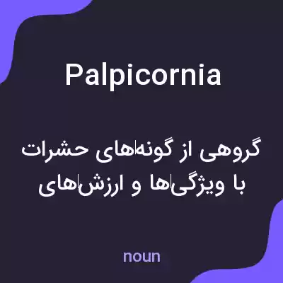 معنی palpicornia به فارسی معنی palpicornia به فارسی