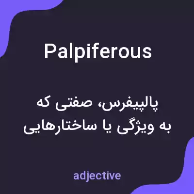 معنی palpiferous به فارسی معنی palpiferous به فارسی