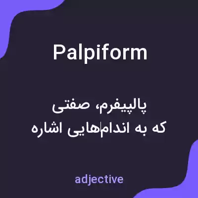 معنی palpiform به فارسی معنی palpiform به فارسی