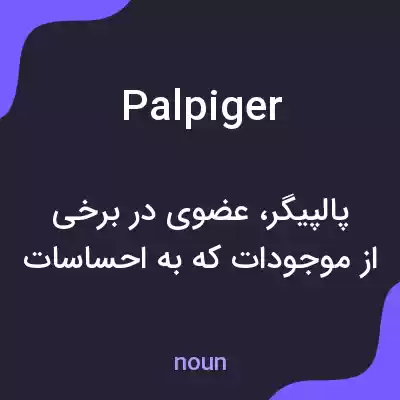 معنی palpiger به فارسی معنی palpiger به فارسی